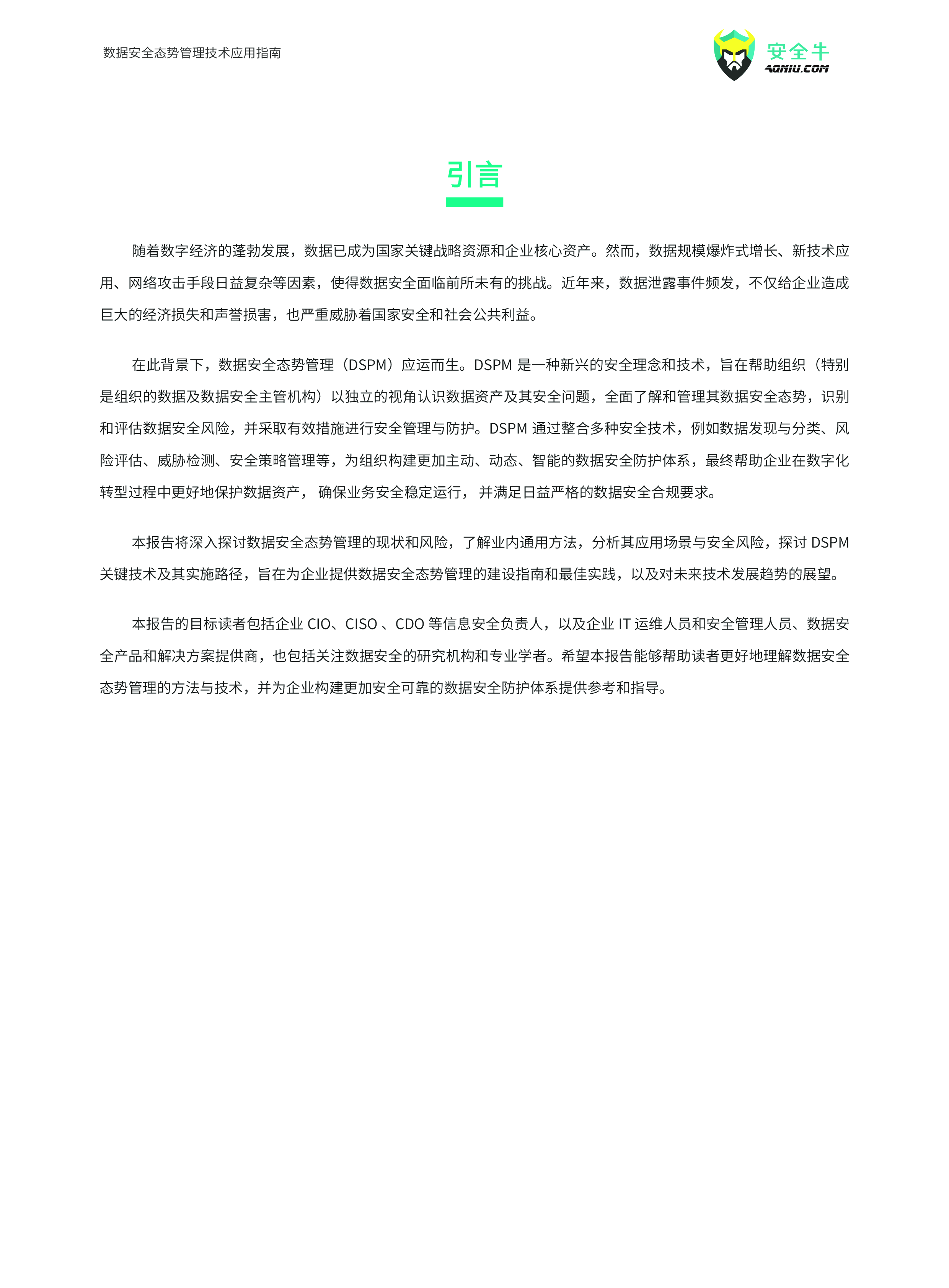 安全牛数据安全态势管理技术应用指南2024版146页